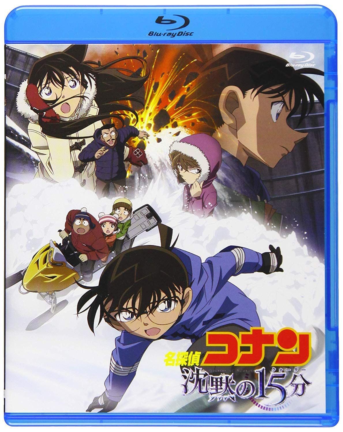 劇場版名探偵コナン 劇場版第15弾　沈黙の15分 (新価格Blu-ray)