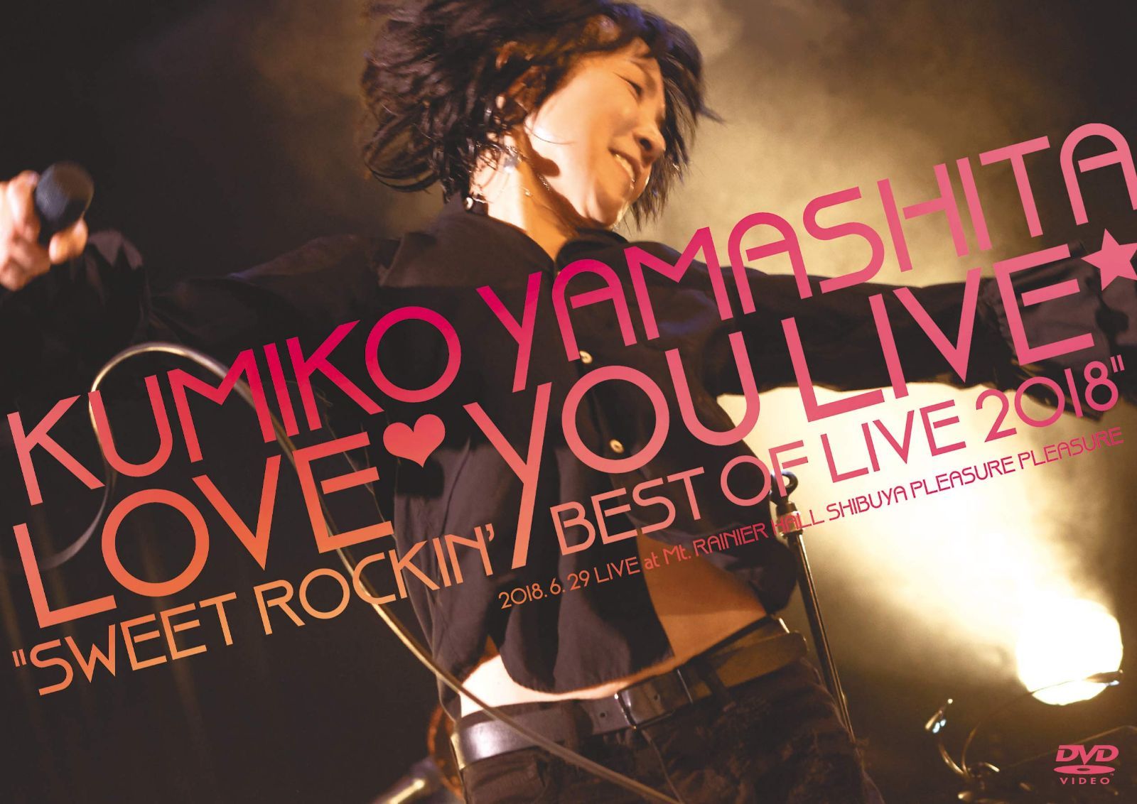 山下久美子 Love You Live “Sweet Rockin' Best of Live 2018” [DVD]