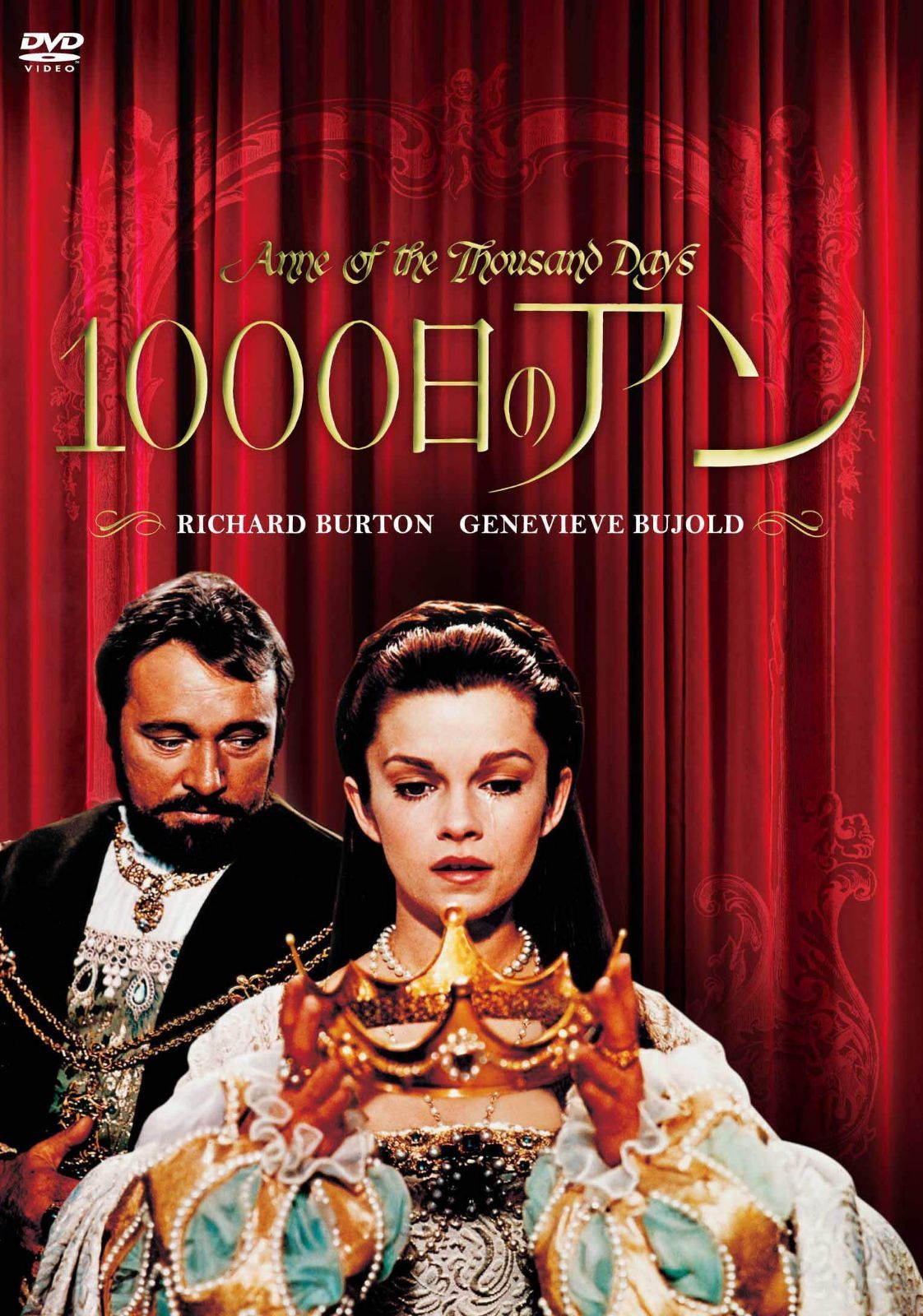 1000日のアン(スペシャル・プライス) [DVD]