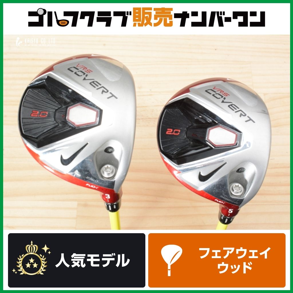 【飛距離性能◎】ナイキ VR_S COVERT 2.0 フェアウェイウッド 3W/5W 2本セット TOUR AD MT-5 フレックスS コバート2.0 ツアーAD