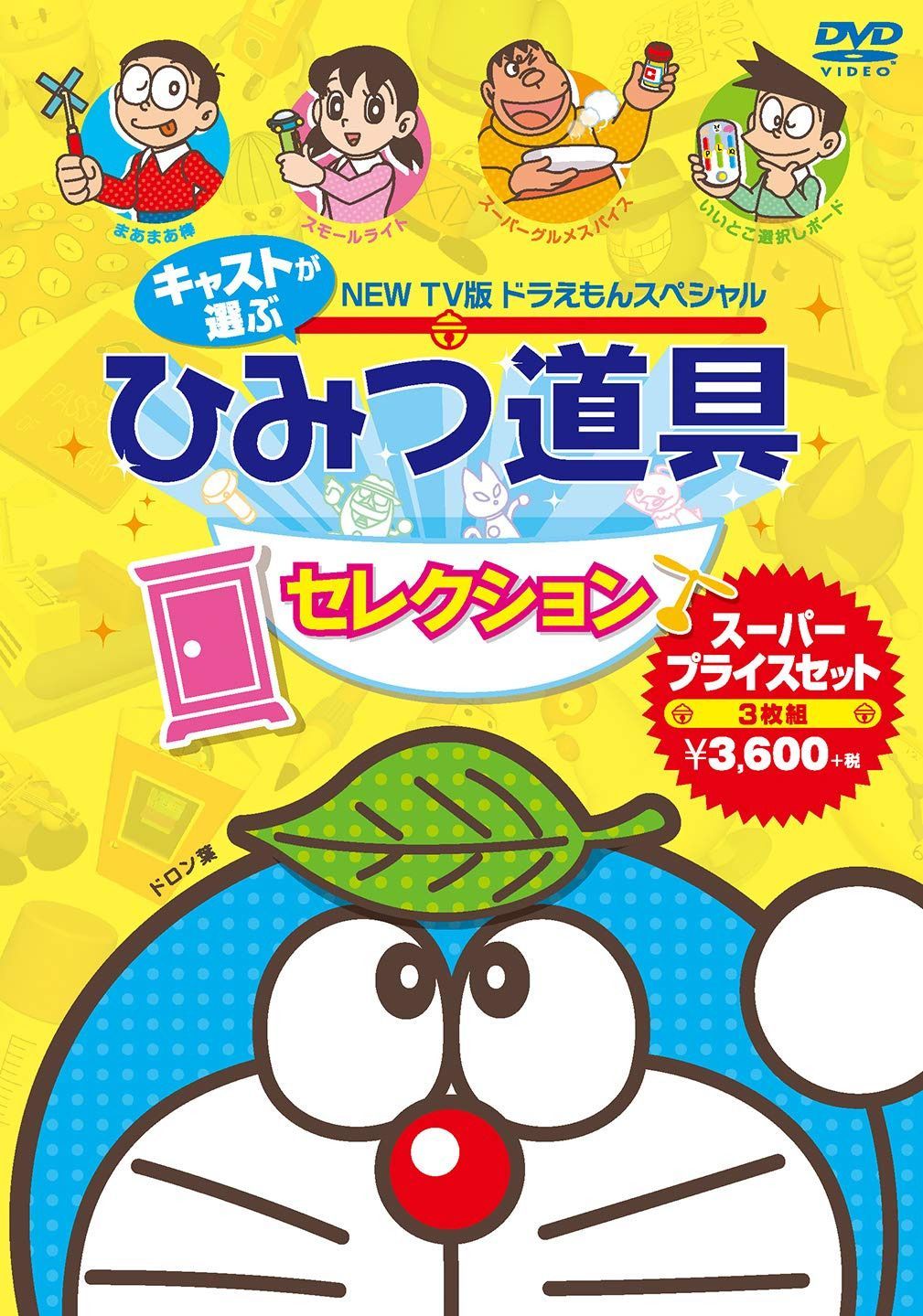 藤子・F・不二雄 原作 NEW TV版ドラえもんスペシャル キャストが選ぶひみつ道具セレクション スーパープライスセット(3枚組) [DVD]