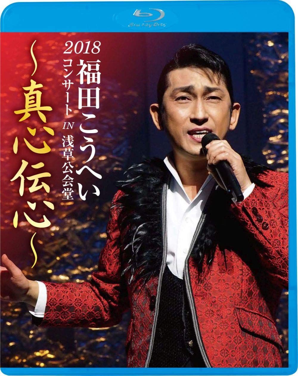 2018福田こうへいコンサート IN 浅草公会堂 ~真心伝心~ [Blu-ray]