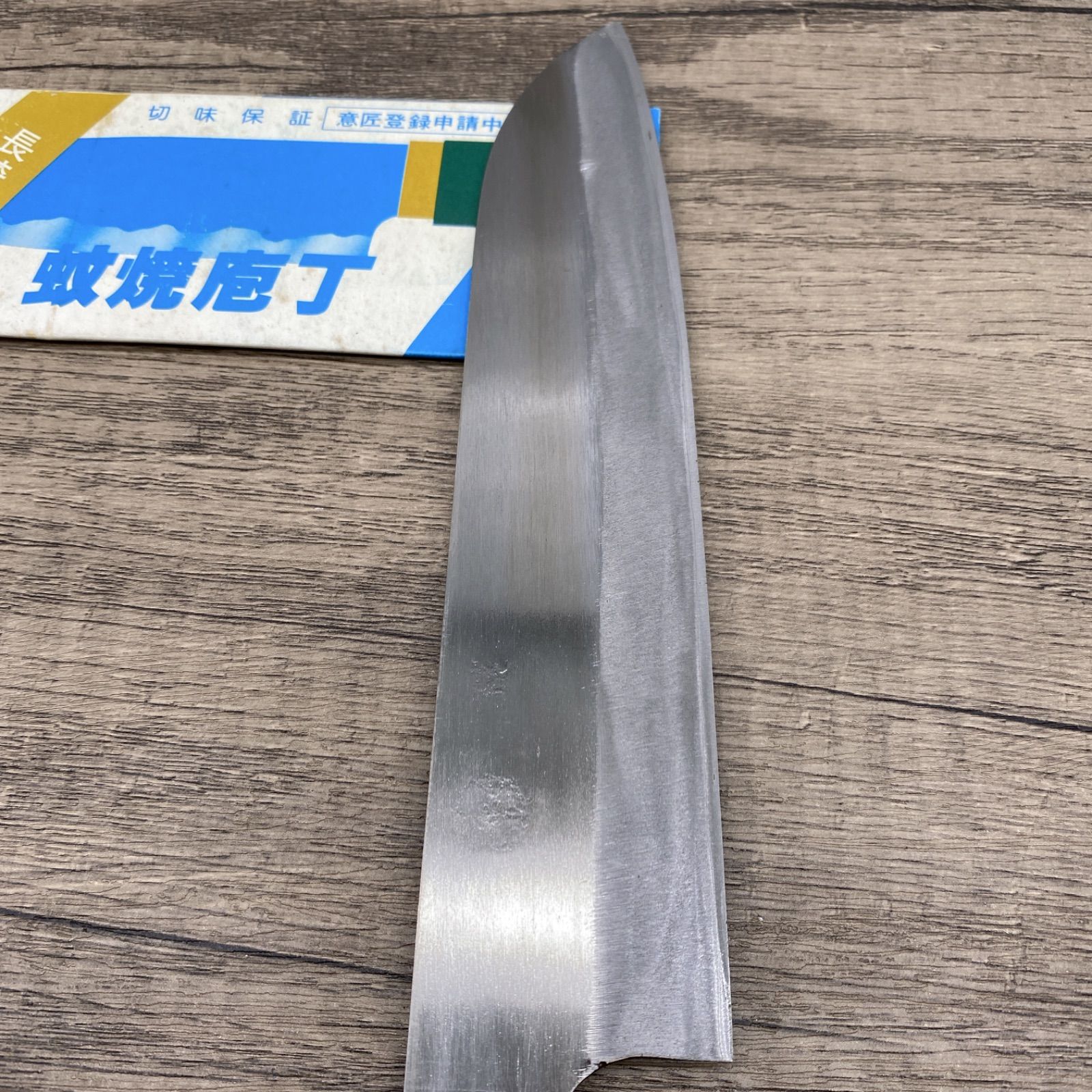 A-0279【美品中古品】◇ 長崎県指定伝統的工芸品 蚊焼包丁 三徳包丁