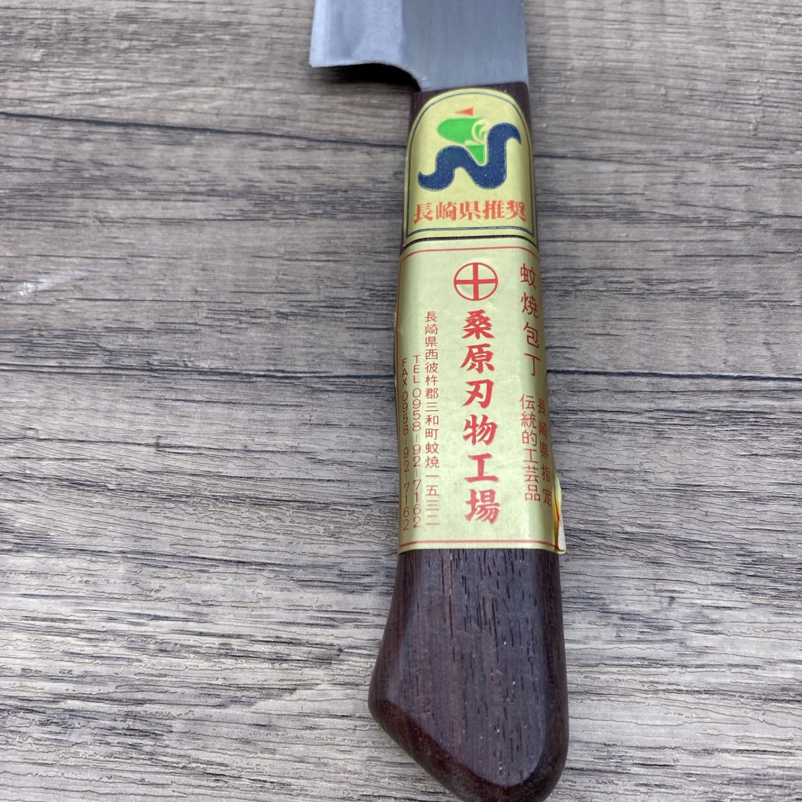 A-0279【美品中古品】◇ 長崎県指定伝統的工芸品 蚊焼包丁 三徳包丁