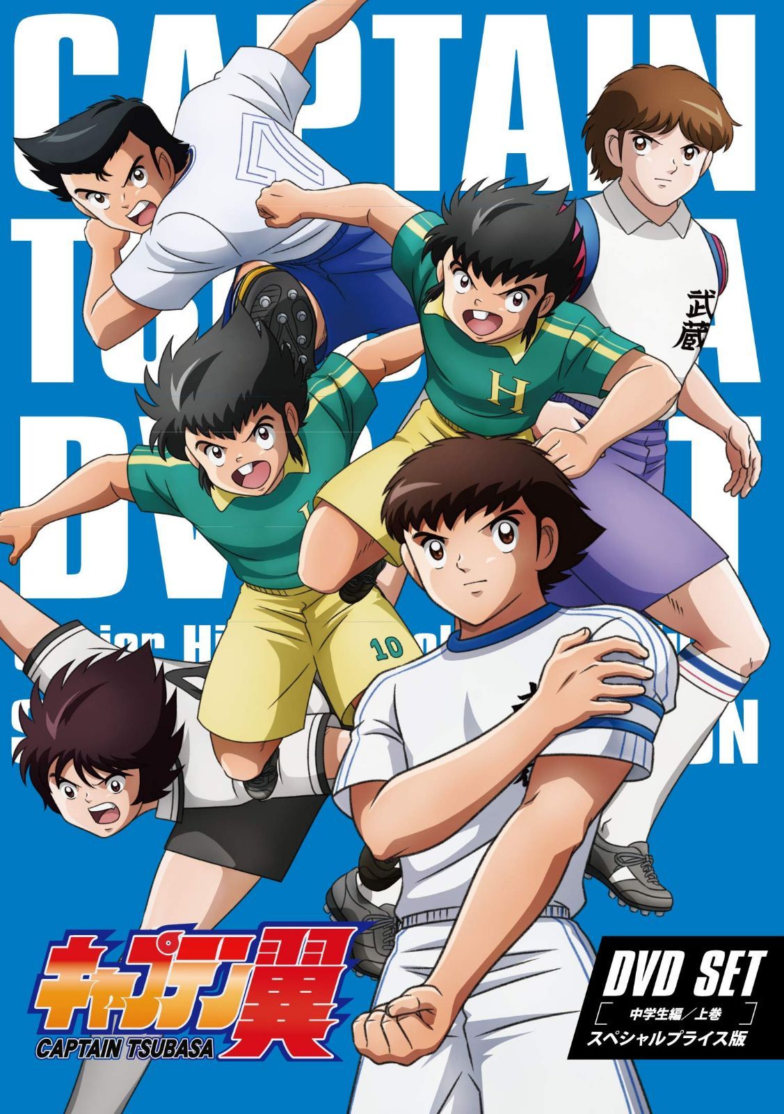 キャプテン翼 DVD SET ～中学生編 上巻～ (スペシャルプライス版/3枚組
