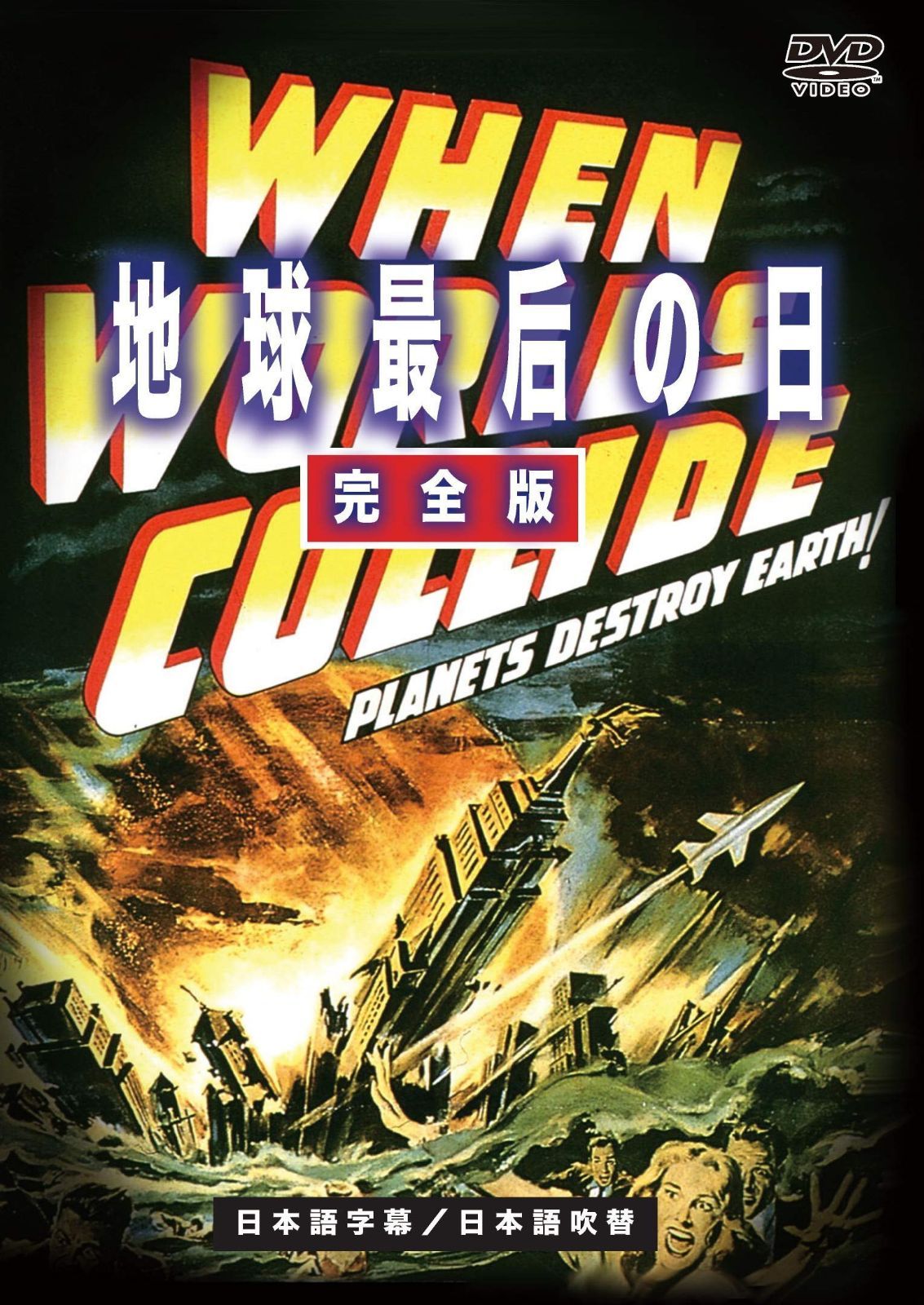 地球最后の日 完全版(日本語吹替収録版) [DVD]