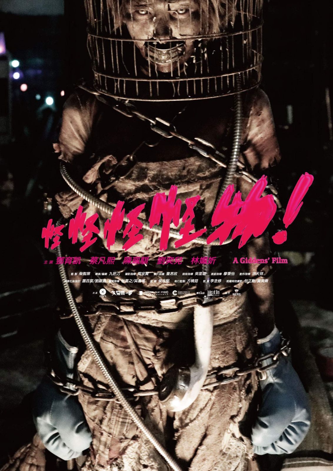 怪怪怪怪物！ [DVD]