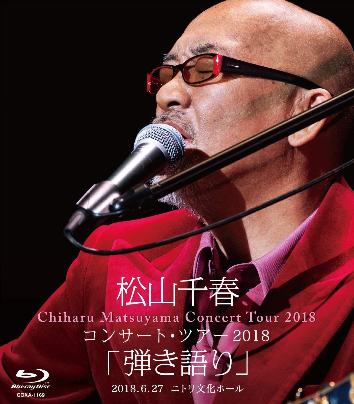 松山千春コンサート・ツアー2018「弾き語り」2018.6.27 ニトリ文化ホール [Blu-ray]