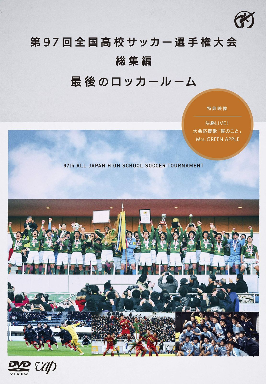 第97回全国高校サッカー選手権大会 総集編 最後のロッカールーム [DVD]