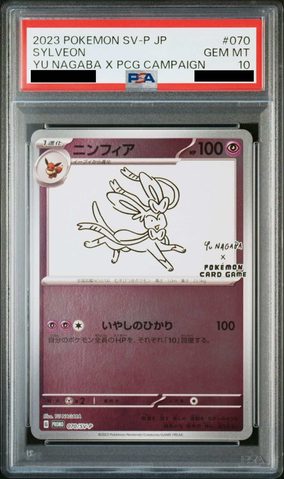 YU NAGABA ニンフィア 070/SV-Pプロモ PSA 10 PSA10】ニンフィア YU NAGABA プロモ 開封済み PROMO 070/SV-P 1枚