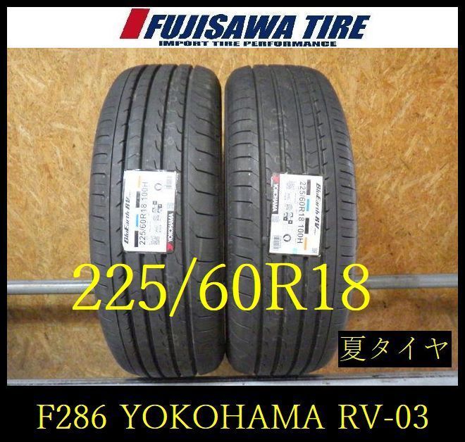 【F286】G◆送料無料◆2025年製造 未使用品◆YOKOHAMA BluEarth RV-03◆225/60R18◆2本 26103585