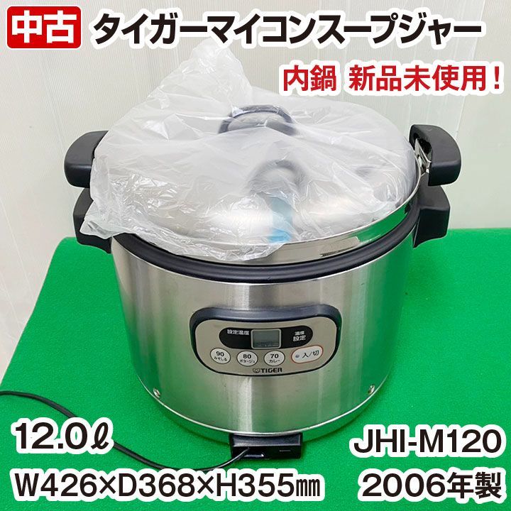 タイガー　マイコンスープジャー　JHI-M120　内鍋未使用品　12リットル　単相100V　2006年製　業務用　中古　厨房機器　調理機器