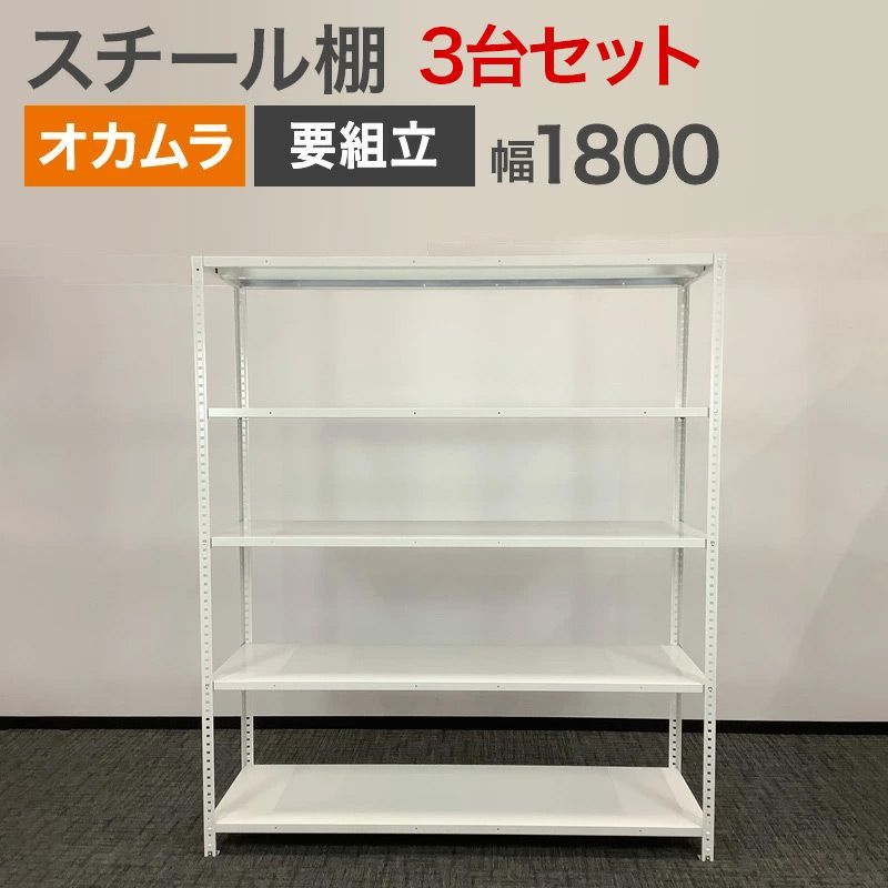 中古 スチール棚 3台セット オカムラ 5段 幅 1800×奥行600×高さ2100mm ホワイト 要組み立て 倉庫棚 整理棚 ラック 収納 シェルフ 業務用 スチール棚 キッチンラック 頑丈 地域限定送料無料