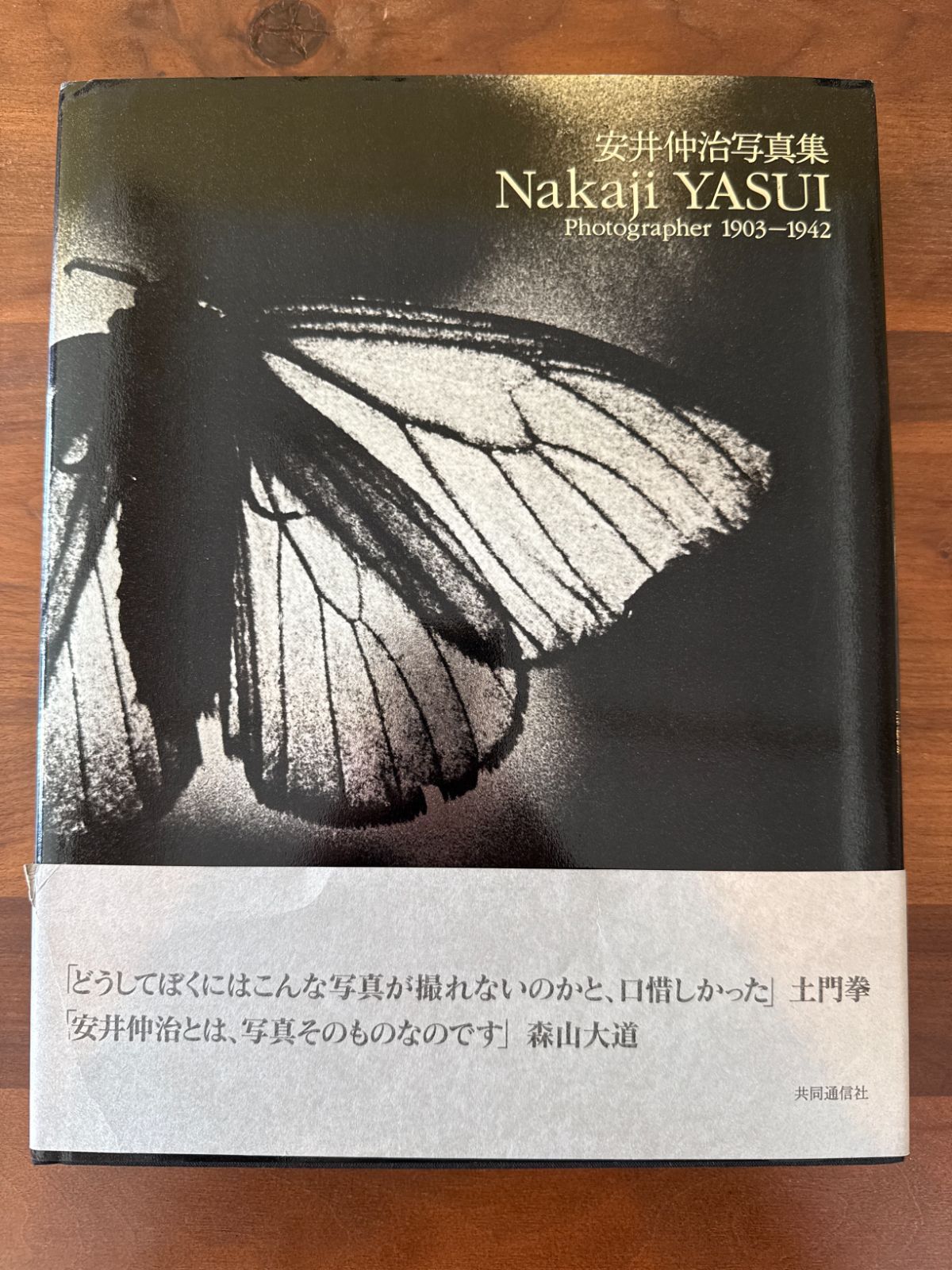 安井仲治写真集 安井仲治 共同通信社