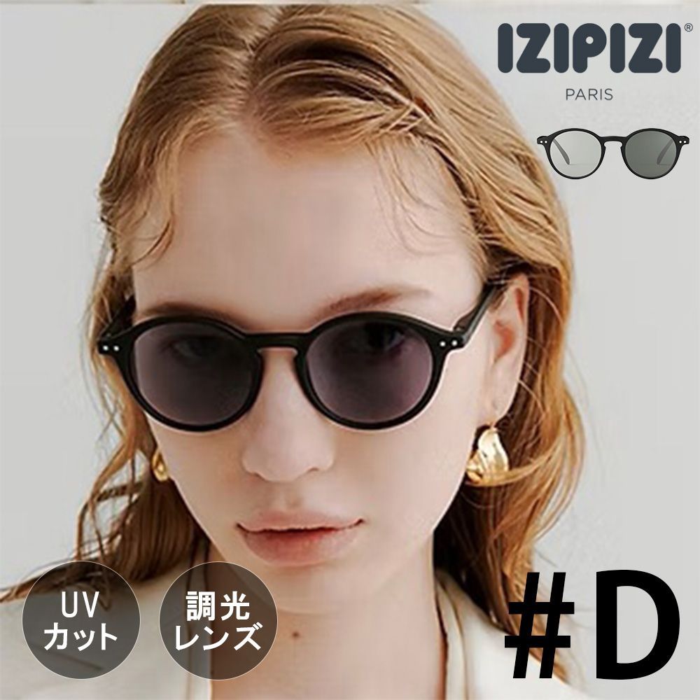 IZIPIZI イジピジ SUN CAT.1-3 | #D 調光サングラス | メンズ レディース 調光レンズ ライトアダプティブ ファッション おしゃれ フレームD 丸型 ラウンド型 UVカット 室内 アウトドア