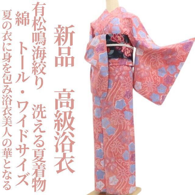 新品・浴衣】有松鳴海絞り 綿 洗える夏着物 トール・ワイドサイズ