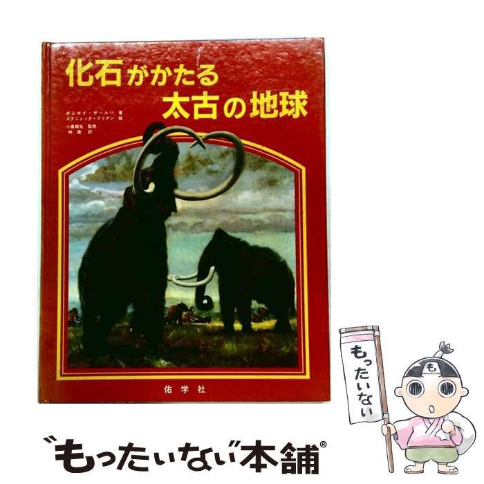 【中古】 化石がかたる太古の地球 / ボジボイ･ザールバ、ズデニェック･ブリアン絵 / 佑学社