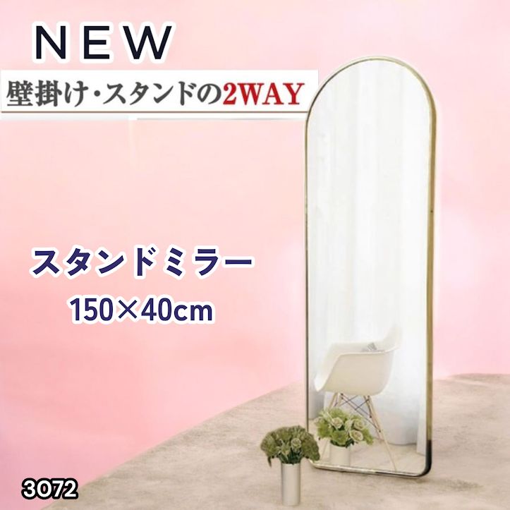 3072 スタンドミラー 150×40cm ゴールド 強化ガラス 姿見鏡 アーチ