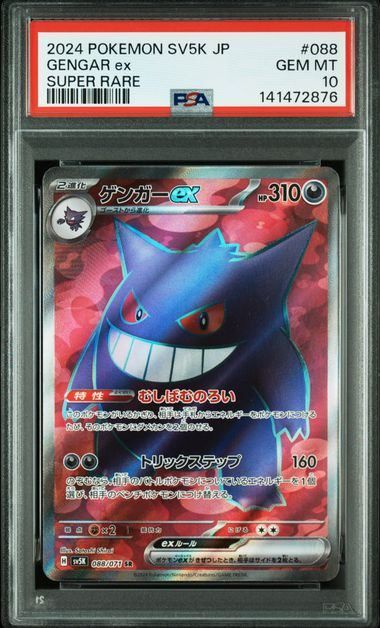PSA10】ゲンガーex(SR)〈088/071〉[SV5K] - メルカリ