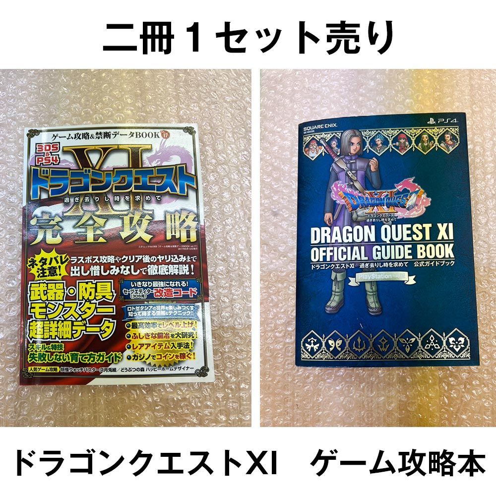 ドラゴンクエスト　攻略本まとめ売り ドラゴンクエストXI 攻略本2冊セット - メルカリ