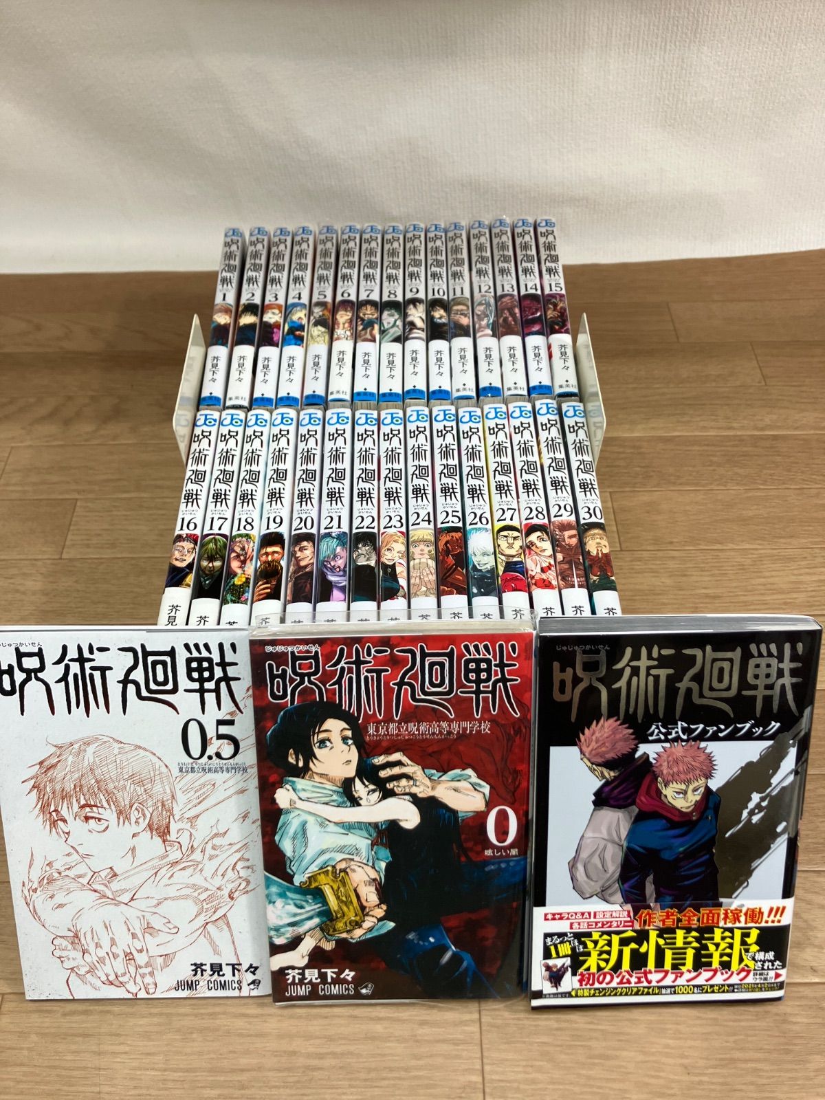 ☆①【未開封あり】呪術廻戦 1～30巻 全巻+0巻・0.5巻・公式ファン