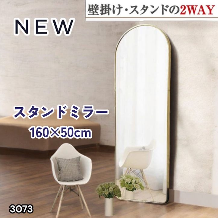#3073 スタンドミラー 160×50cm ゴールド 強化ガラス 姿見鏡 アーチ 割れない 全身 壁掛け 全身鏡 おしゃれ 玄関ミラー 軽量 大型 ※一部地域離島別途配送料有