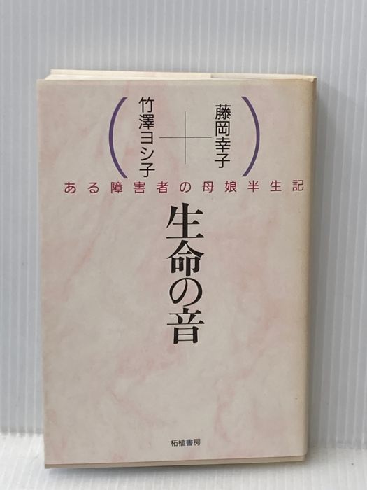 生命の音: ある障害者の母娘半生記 柘植書房新社 藤岡 幸子