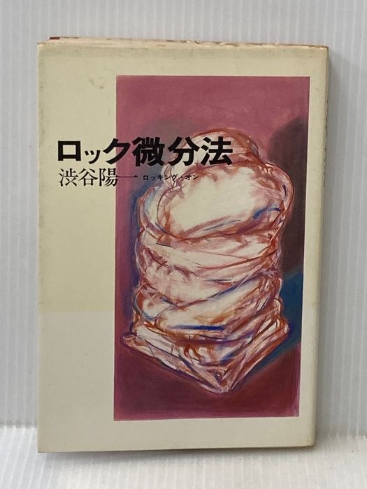ロック微分法 ロッキング・オン 渋谷 陽一