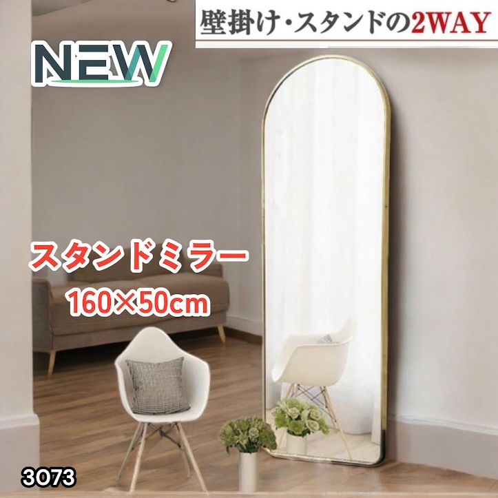 #3073 スタンドミラー 160×50cm ゴールド 強化ガラス 姿見鏡 アーチ 割れない 全身 壁掛け 全身鏡 おしゃれ 玄関ミラー 軽量 大型 ※一部地域離島別途配送料有