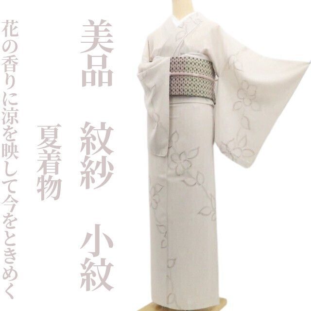 【美品・夏小紋】紋紗 夏着物 正絹 仕付け糸付 tomihisa“花の香りに涼を映して今をときめく小紋の日”8744