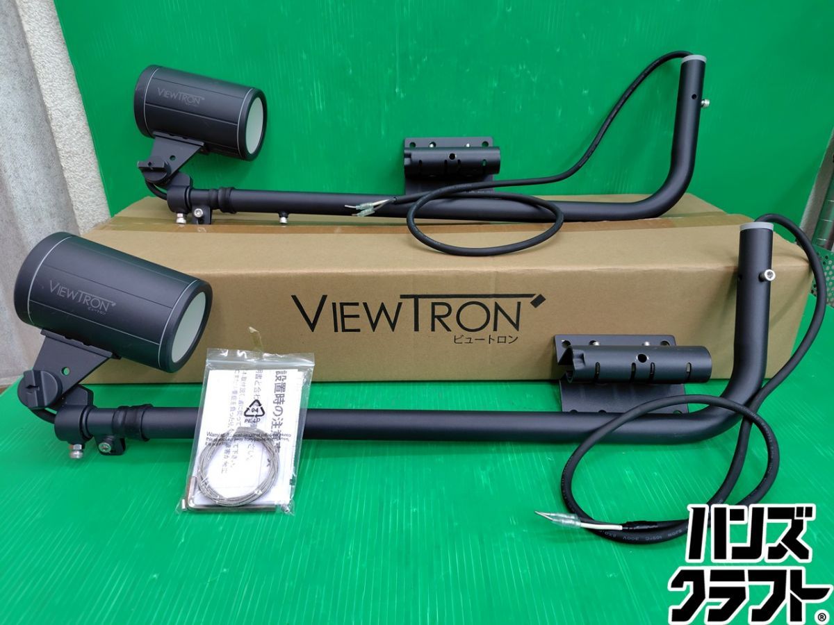 ☆【未使用】2個セット ニッケンハードウェア　屋外アームスポット　ビュートロン　VT20-120C-L 黒 【保管品】【新古品】【中古】