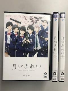 月がきれい【レンタル落ち】全3巻セット