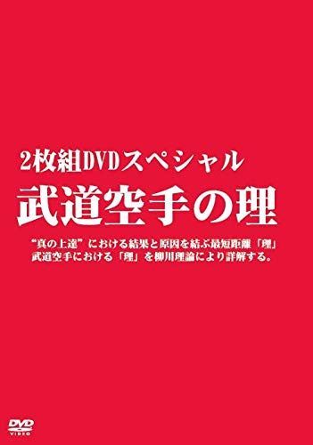 2枚組DVDスペシャル 武道空手の理