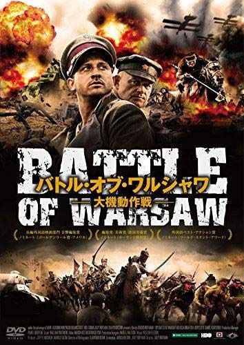 バトル オブ ワルシャワ 大機動作戦 [レンタル落ち] 8,601円