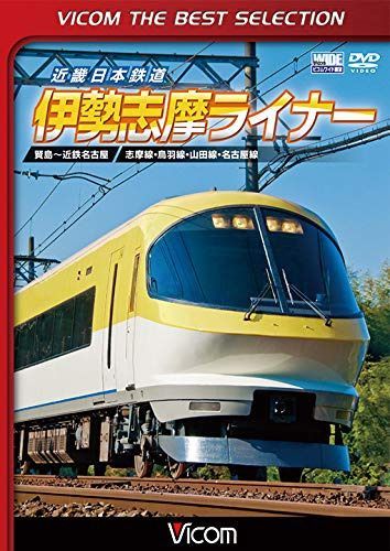 【廉価版DVD】近畿日本鉄道 伊勢志摩ライナー[DVD]