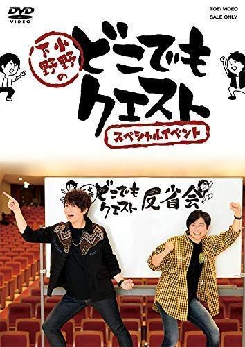 小野下野のどこでもクエスト スペシャルイベント [DVD]