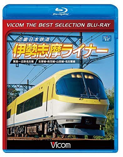 【廉価版BD】近畿日本鉄道 伊勢志摩ライナー【Blu-ray Disc】