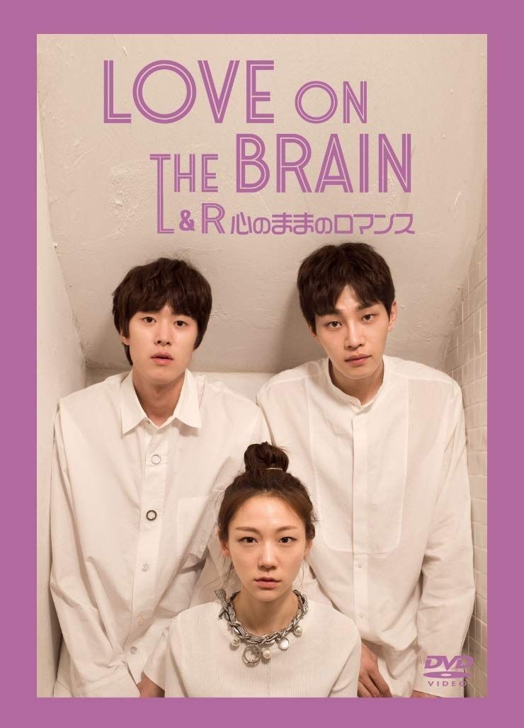 LOVE ON THE BRAIN L&R～心のままロマンス～ [DVD]