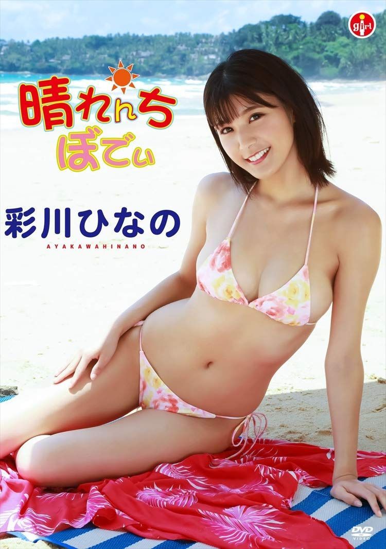 彩川ひなの 晴れんちぼでぃ [DVD]