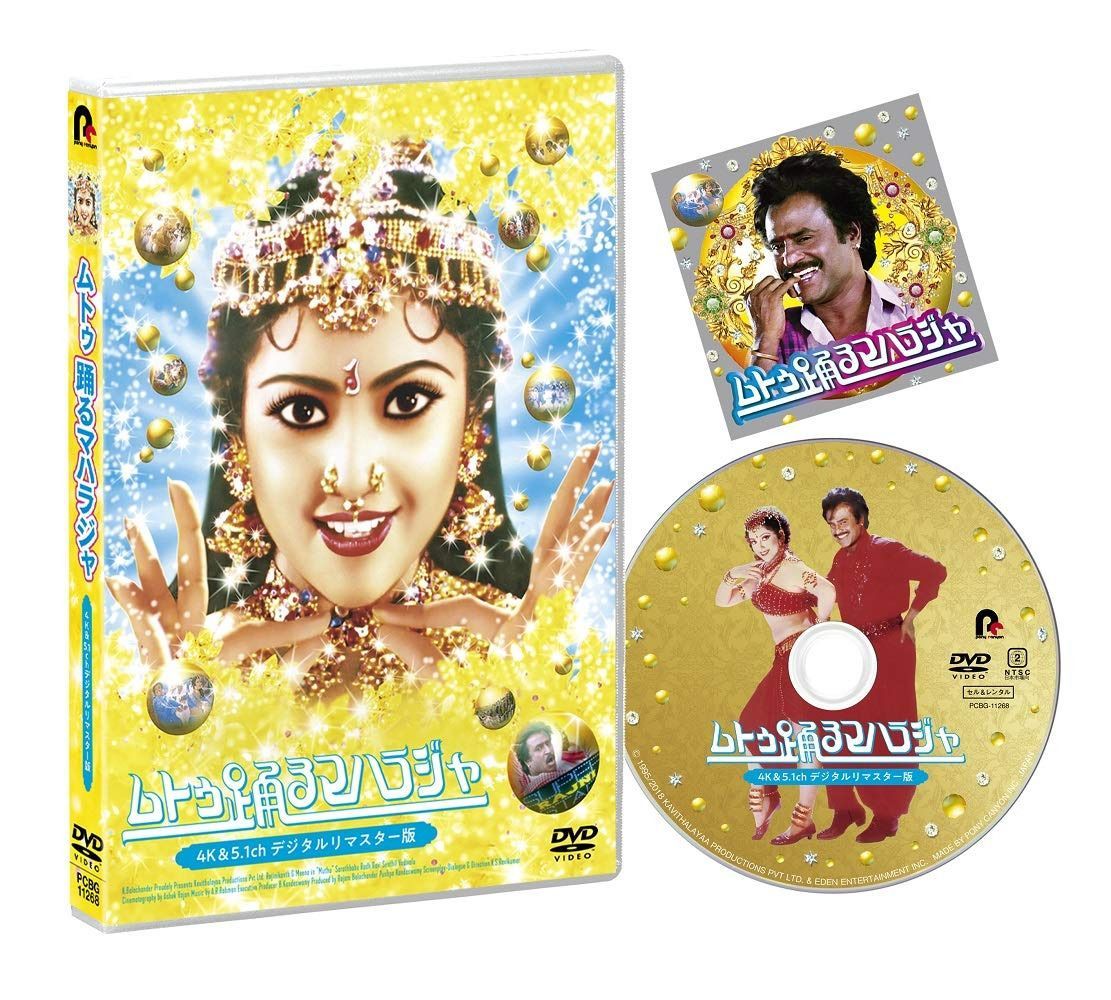 ムトゥ 踊るマハラジャ ≪4K&5.1chデジタルリマスター版≫[DVD] 7,235円