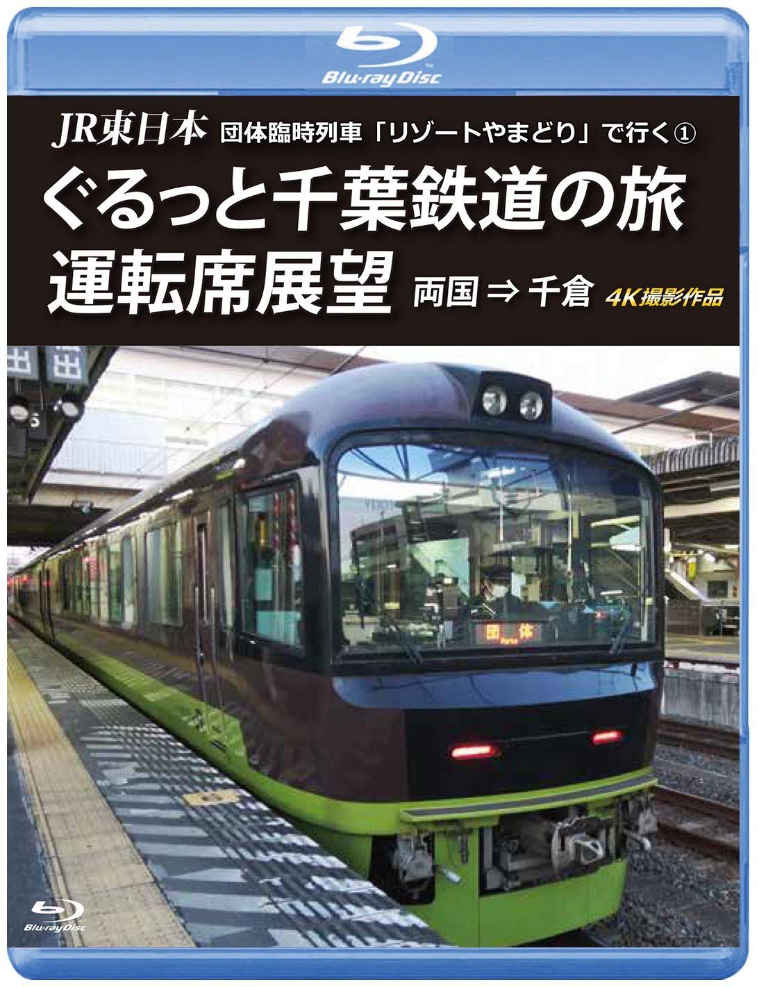 JR東日本 団体臨時列車「リゾートやまどり」で行く【1】 ぐるっと千葉鉄道の旅 運転席展望 【ブルーレイ版】 両国 ⇒ 千倉 4K撮影作品 [Blu-ray]