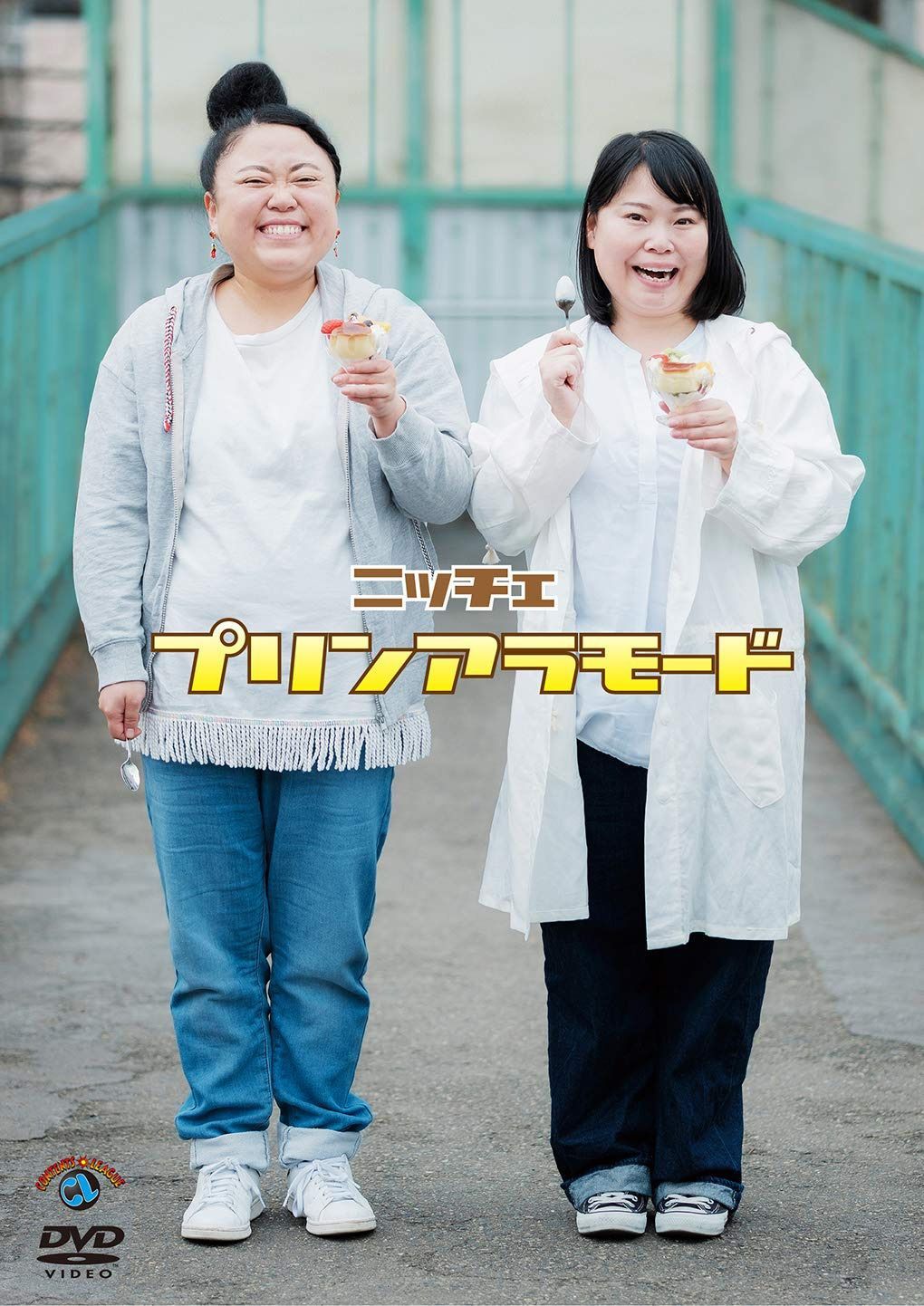プリンアラモード [DVD]
