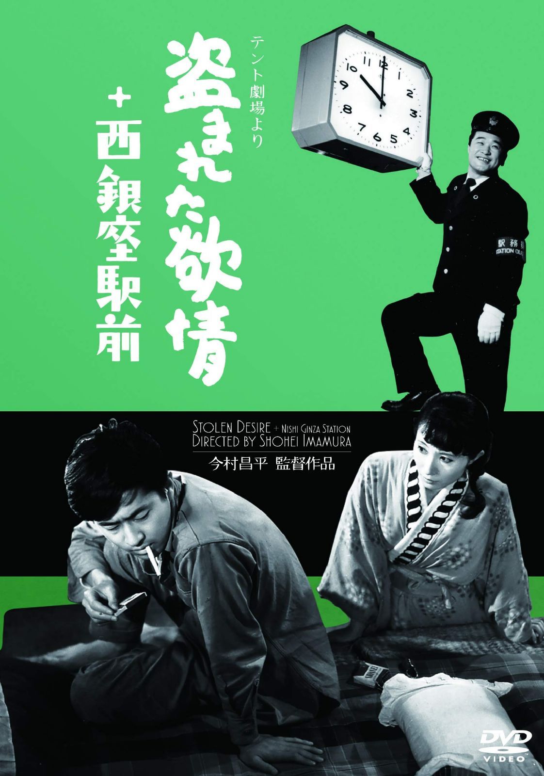 「テント劇場」より　盗まれた欲情+西銀座駅前（2in1） [DVD]