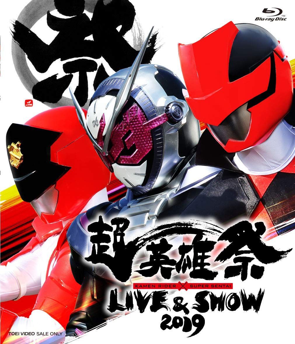 超英雄祭 KAMEN RIDER × SUPER SENTAI LIVE & SHOW 2019 [Blu-ray]