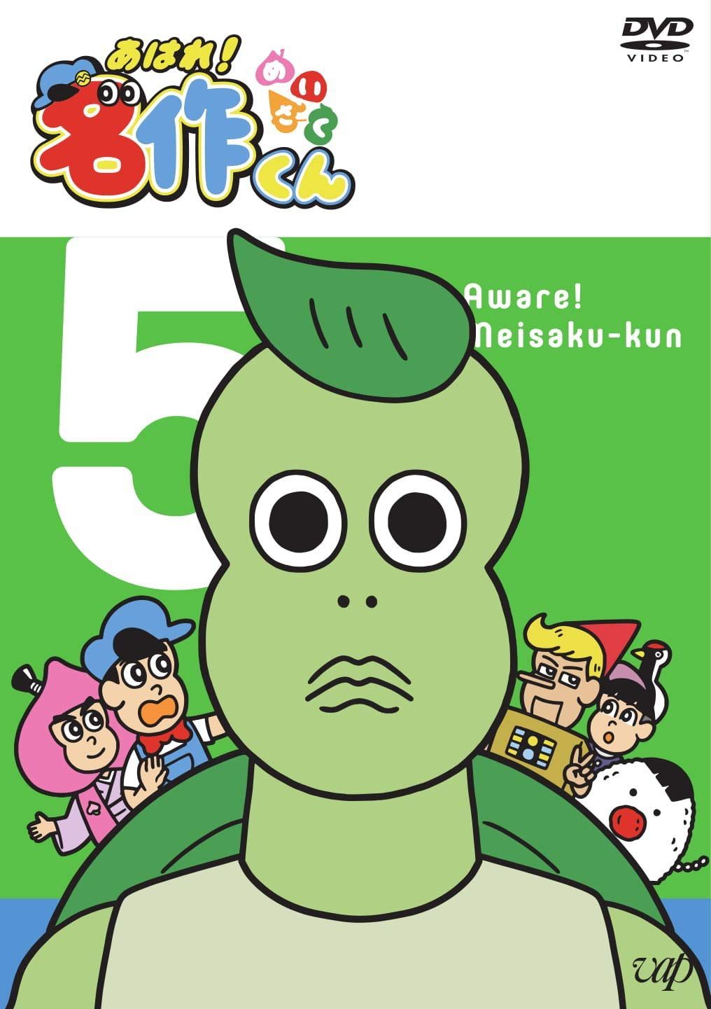 あはれ! 名作くん 5 [DVD]