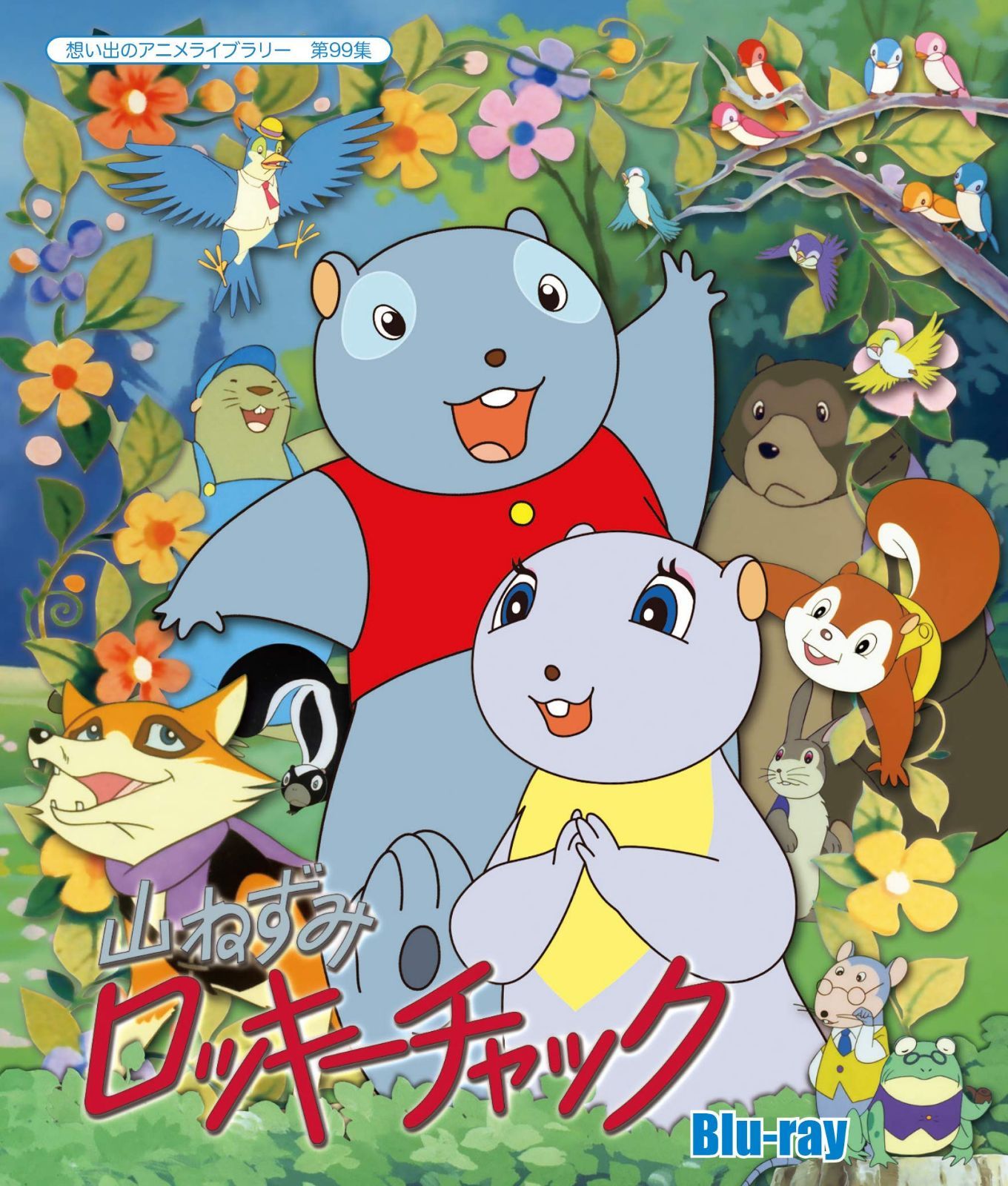 山ねずみロッキーチャック [Blu-ray]【想い出のアニメライブラリー 第99集】 21,929円