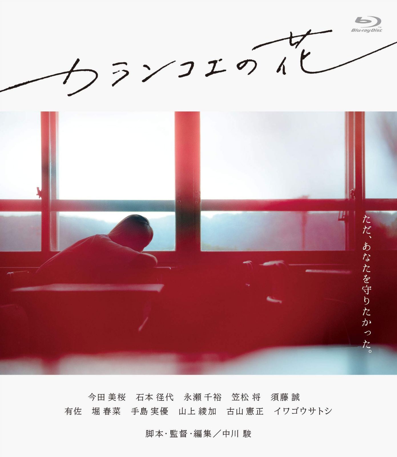 カランコエの花 [Blu-ray]