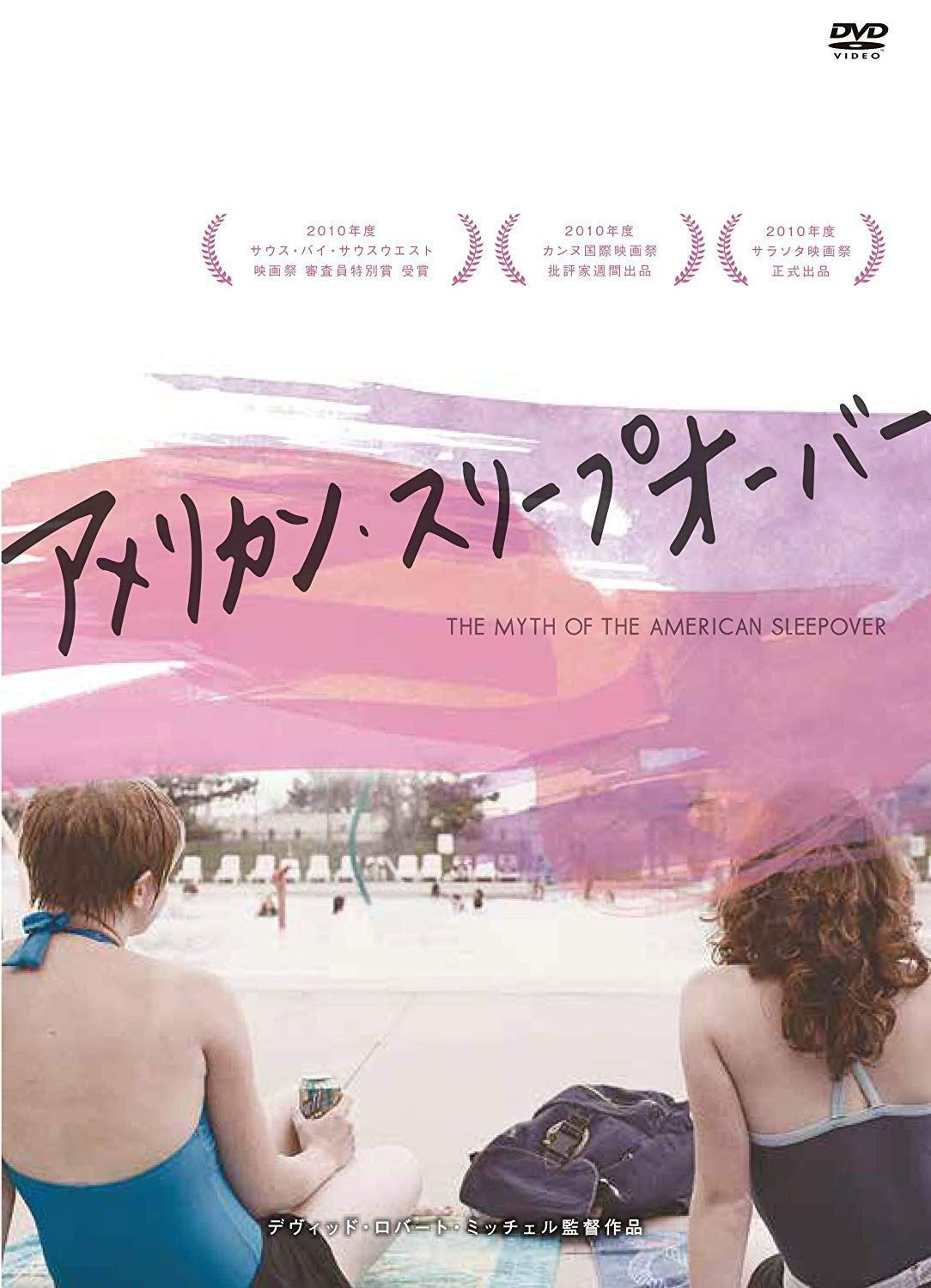 アメリカン・スリープオーバー [DVD]