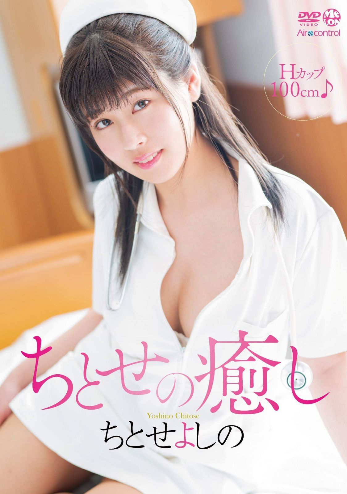 ちとせの癒し ちとせよしの Aircontrol [DVD]