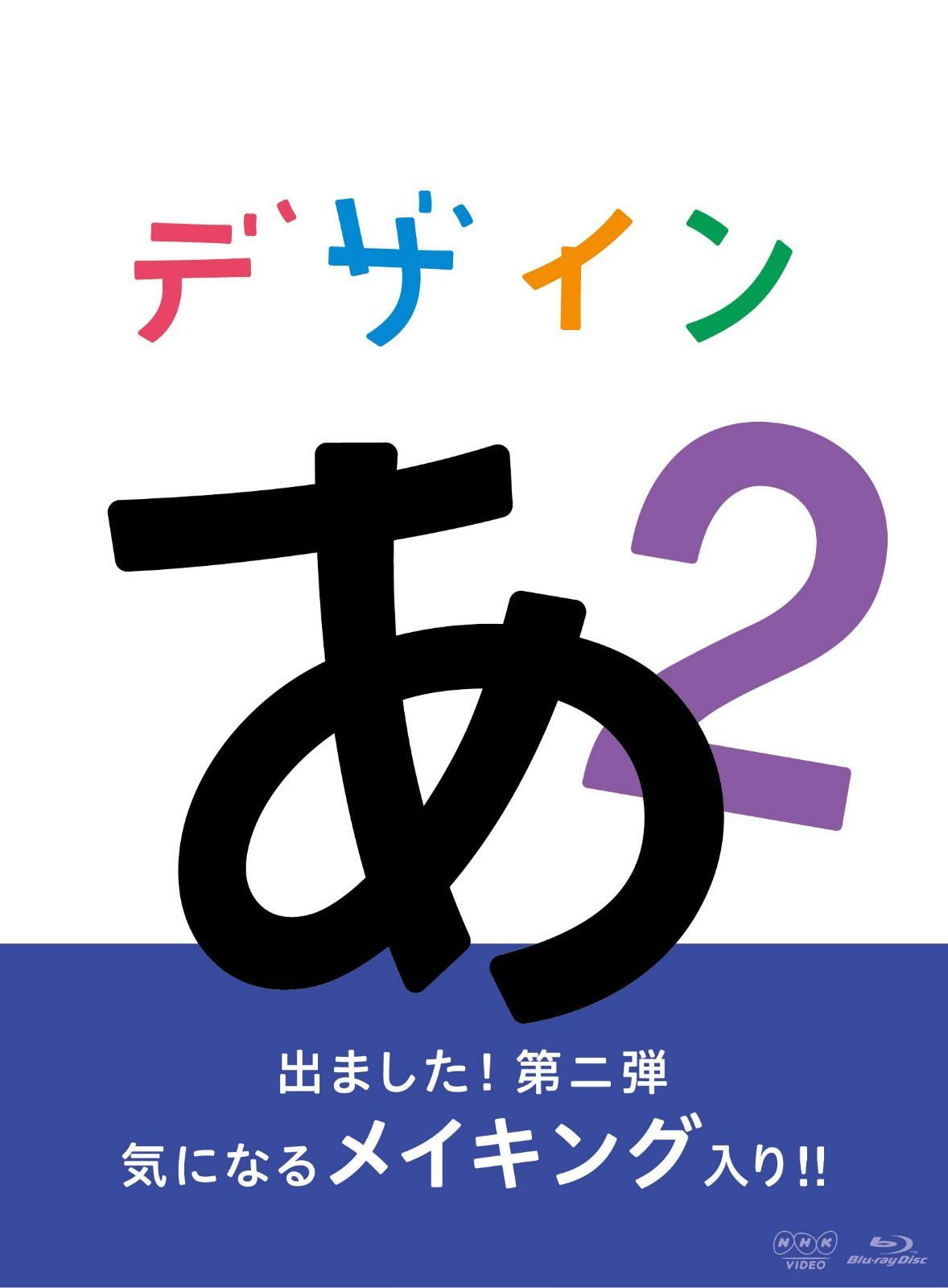 デザインあ 2